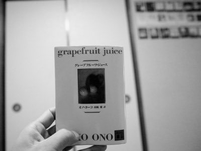 オノヨーコ/グレープフルーツジュース