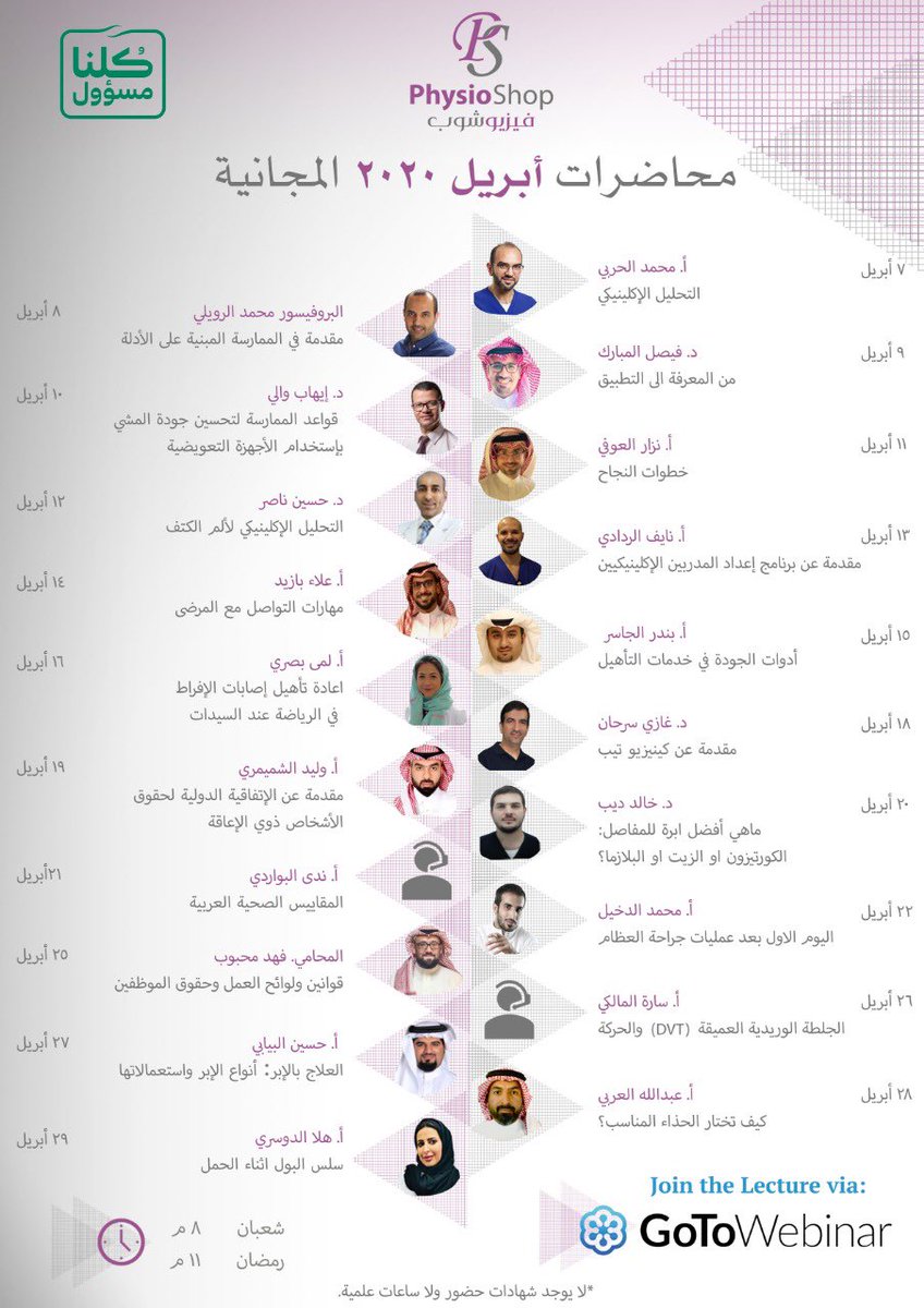 physio_shop's tweet photo. ٢٠ محاضرة مجانية كما وعدناكم🔥

#خلك_بالبيت ونخبة محاضرين👨🏻‍⚕️👩🏻‍⚕️
معكم عبر GoToWebinar

روابط المحاضرات وشرح المحاور يومياً
على سناب أ. علاء بازيد (في الثريد)

📅حطها بالتقويم

وياليت ندعم ونوصل ٥٠٠ ريتويت
كشكر للمحاضرين وفريق العمل🌹

#خلك_جاهز 🧑🏻‍💻🎧📝☕️

#Free_Course_Physioshop https://t.co/uBHW9u9rU3