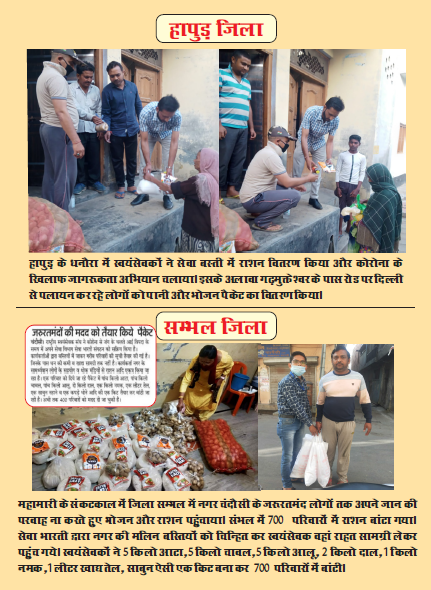 In Hapur,  #Swayamsewaks distributed food items & did awareness campaigns at many places.In Sambhal district, 700 families were provided relief kit containing 5 Kgs of aata, chawal & aaloo each + 2 kg daal, 1 kg salt, 1 liter cooking oil, soap etc. #NationFirstForRSS