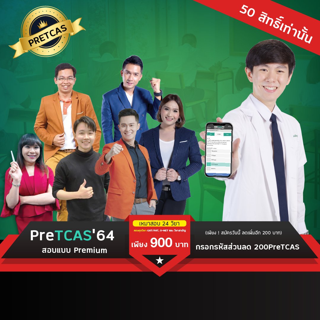 PreTCASexam's tweet photo. #PreTCAS64 สอบแบบ Premium
เหมาสอบ 24 วิชา เพียง 900 บาท
🔥 สมัครวันนี้ ! ลดเพิ่มอีก 200 บาททันที 🔥
.
กรอกรหัสส่วนลด 👉 "200PreTCAS"
.
พิเศษ! สมัครวันนี้ ได้รับคอร์สติวข้อสอบ 63 ฟรี‼️ ทันที
🔥 เพียง 19 สิทธิ์เท่านั้น 🔥 ที่ https://t.co/VOQf6Lh0f5 https://t.co/JEUmduu5Kj