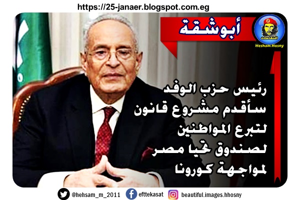 أبوشقة:  رئيس حزب الوفد  سأقدم مشروع قانون  لتبرع المواطنين  لصندوق تحيا مصر  لمواجهة كورونا