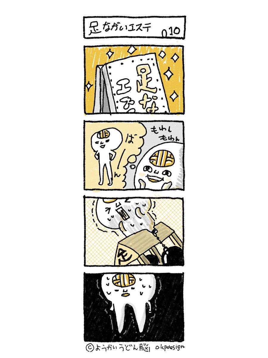 udonnoww's tweet photo. お題「足長いエステ」

＃毎日マンガ
＃それゆけうどん脳
＃第010玉目
＃週末特別追加投稿 https://t.co/UOzSplz2dy