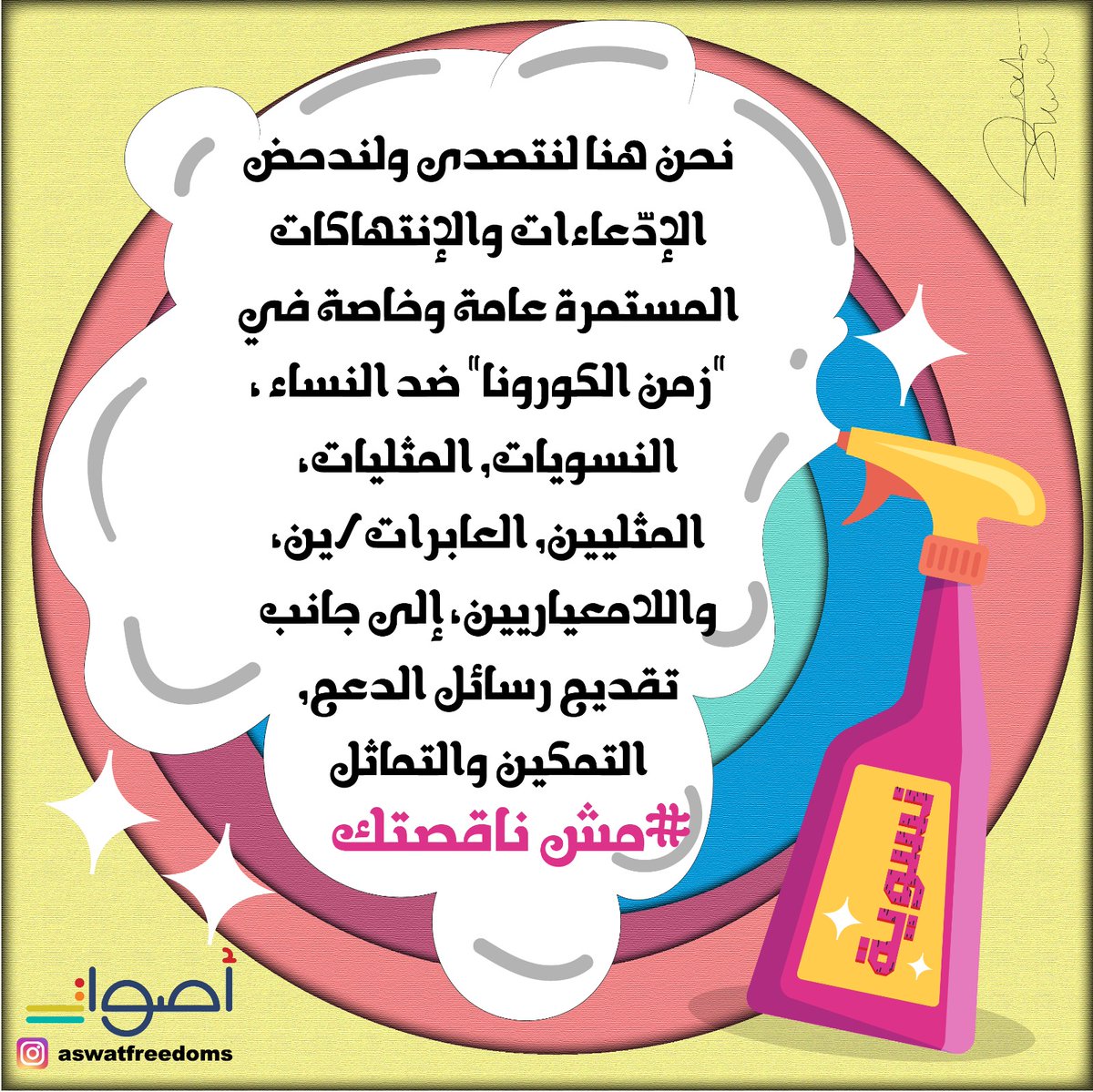 AswatGroup's tweet photo. حملة #مش_ناقصتك
تهدف الحملة الى التصدي ودحض الادعاءات  والانتهاكات المستمرة في 'زمن الكورونا' ضد النساء والمثليات واللامعياريين الى جانب تقديم رسائل الدعم والتمكين والتماثل . https://t.co/ZPCcptokqQ