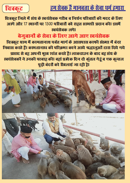 In Chitrakoot,  #Sangh  #Swayamsewaks helped 1300 poor & needy families get food & ration. Not only that, 200 kg wheat & 100 kg pooris are being provided for monkeys living in Chitrakoot Dham, who were dependent on  #Prasadam provided by devotees. #NationFirstForRSS
