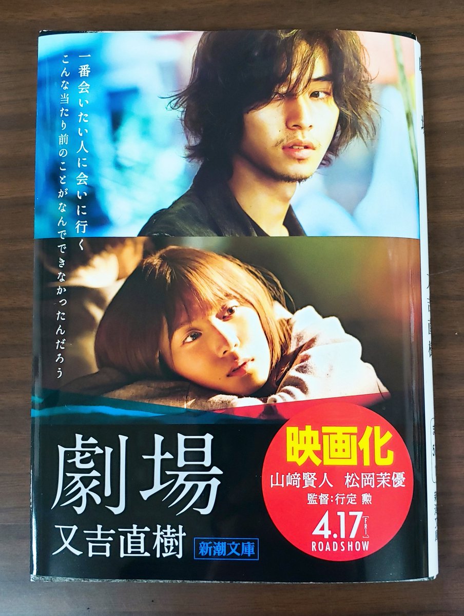 新潮文庫 ななにー に登場した 又吉直樹 さん 稲垣吾郎 さんと盛り上がった物語 新しい地図 も気になります 又吉さんの恋愛小説 劇場 は映画化を記念し 特別フルカバー帯も完成しました 裏面も主演 山﨑賢人 さん ヒロイン 松岡茉優 さん