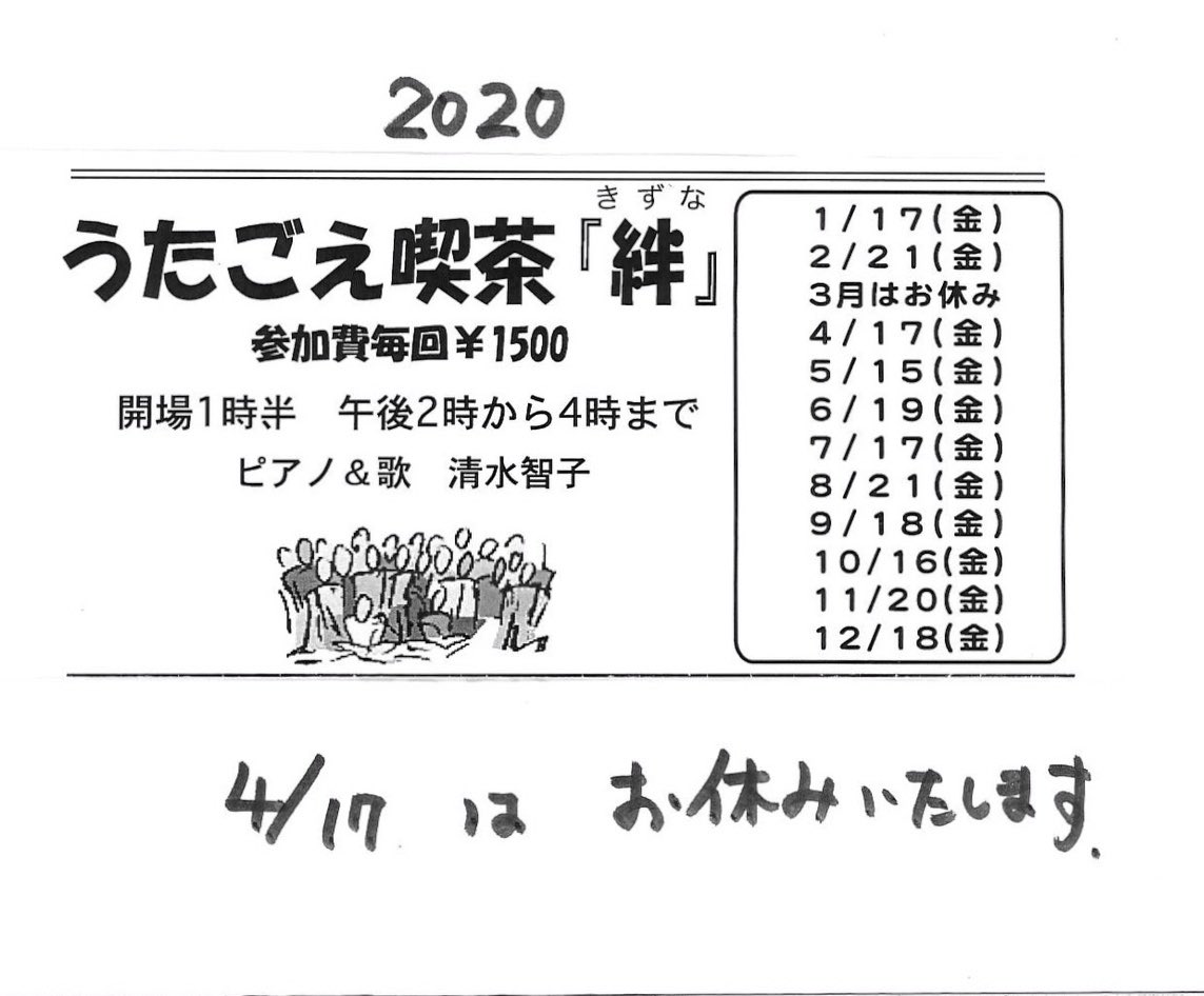 柏studiowuu 4 17 うたごえ喫茶 絆 はお休みします