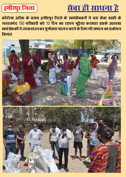 In Hamirpur district, 10 days of ration & other items were provided to 150 families.  #Swayamsewaks did awareness campaigns to follow  #Lockdown21 rigorously. #NationFirstForRSS