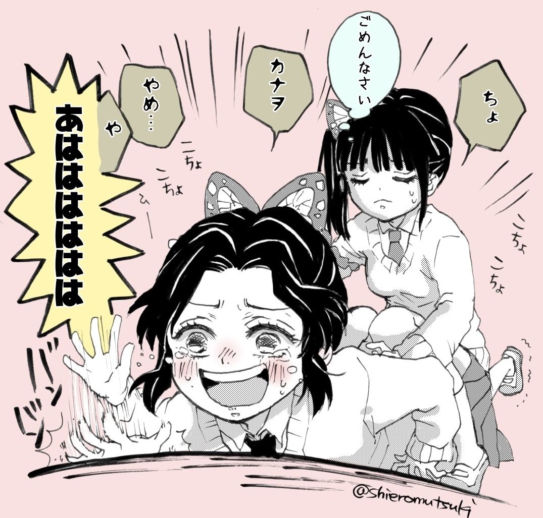 Twitter 上的 しえろ お題箱より 擽られて腹筋崩壊するしのぶ 鬼滅の刃イラスト 胡蝶しのぶ 栗花落カナヲ キメツ学園 T Co Njoti0vuo0 Twitter