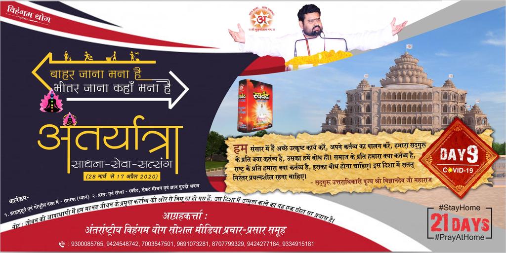 SwarvedYatra's tweet photo. #अंतर्यात्रा |#Day9
#PrayAtHome
१.साधना
२.सत्संग(स्वर्वेद के दोहों का श्रवण)
३.सेवा(स्वर्वेद का प्रचार-प्रसार)
स्वर्वेद–अमृत,संकट मोचन एवं ज्ञान गुदड़ी की वाणियाँ गुंजायमान होंगी,तो इससे वैश्विक महामारी के विरुद्ध जंग में हमें सहायता प्राप्त होगी।
#IndiaFightsCorona #9PM9minute https://t.co/7dHyr2Xc3R