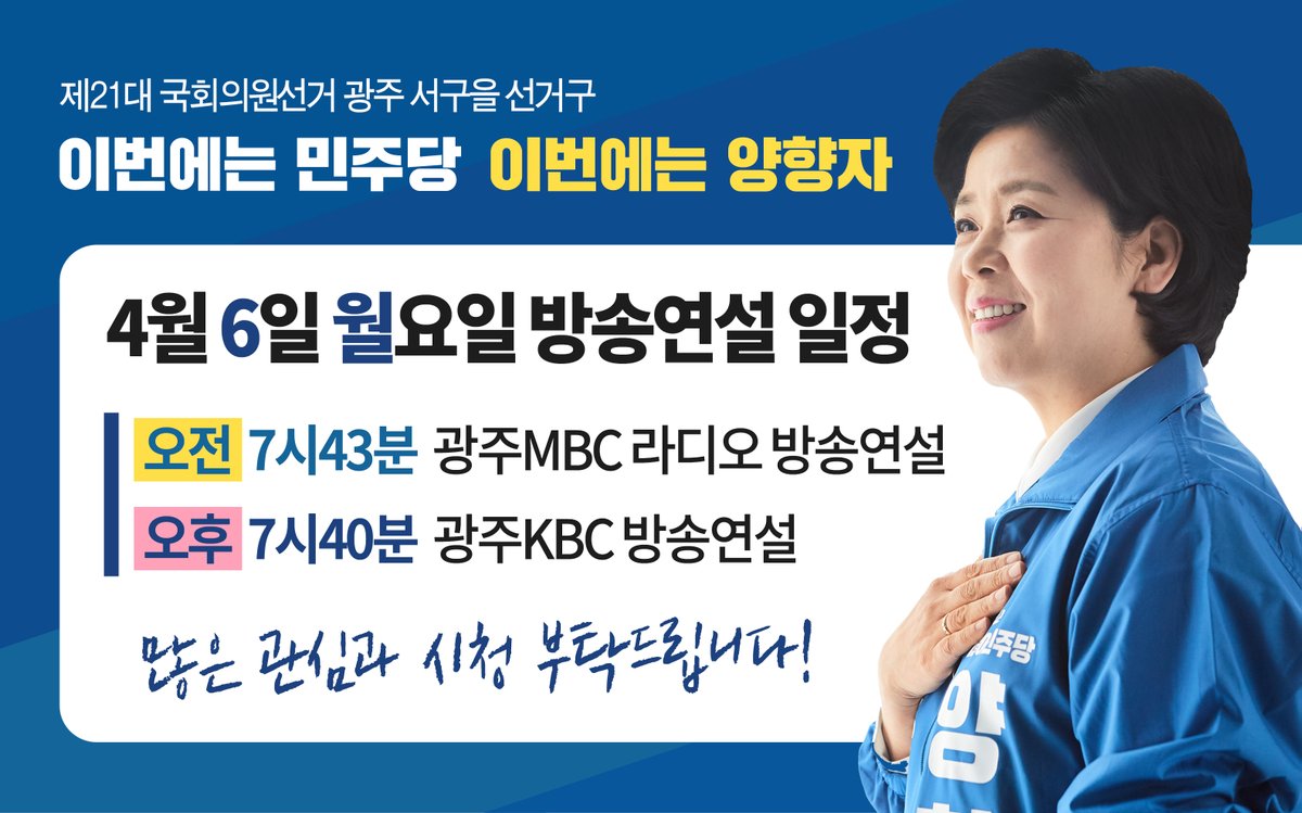 bestwest1967's tweet photo. 4월 6일 월요일 방송연설 일정입니다.

- 오전 7시 43분 광주MBC 라디오 방송연설
- 오후 7시 40분 광주KBC 방송연설

양향자가 국회의원 선거에 출마하는 이유,
양향자를 4.15총선에서 선택해야 할 이유,
그 명쾌한 해답을 방송연설을 통해 확인하실 수 있습니다.

많은 관심과 시청부탁드립니다. https://t.co/LWCvt75ROO