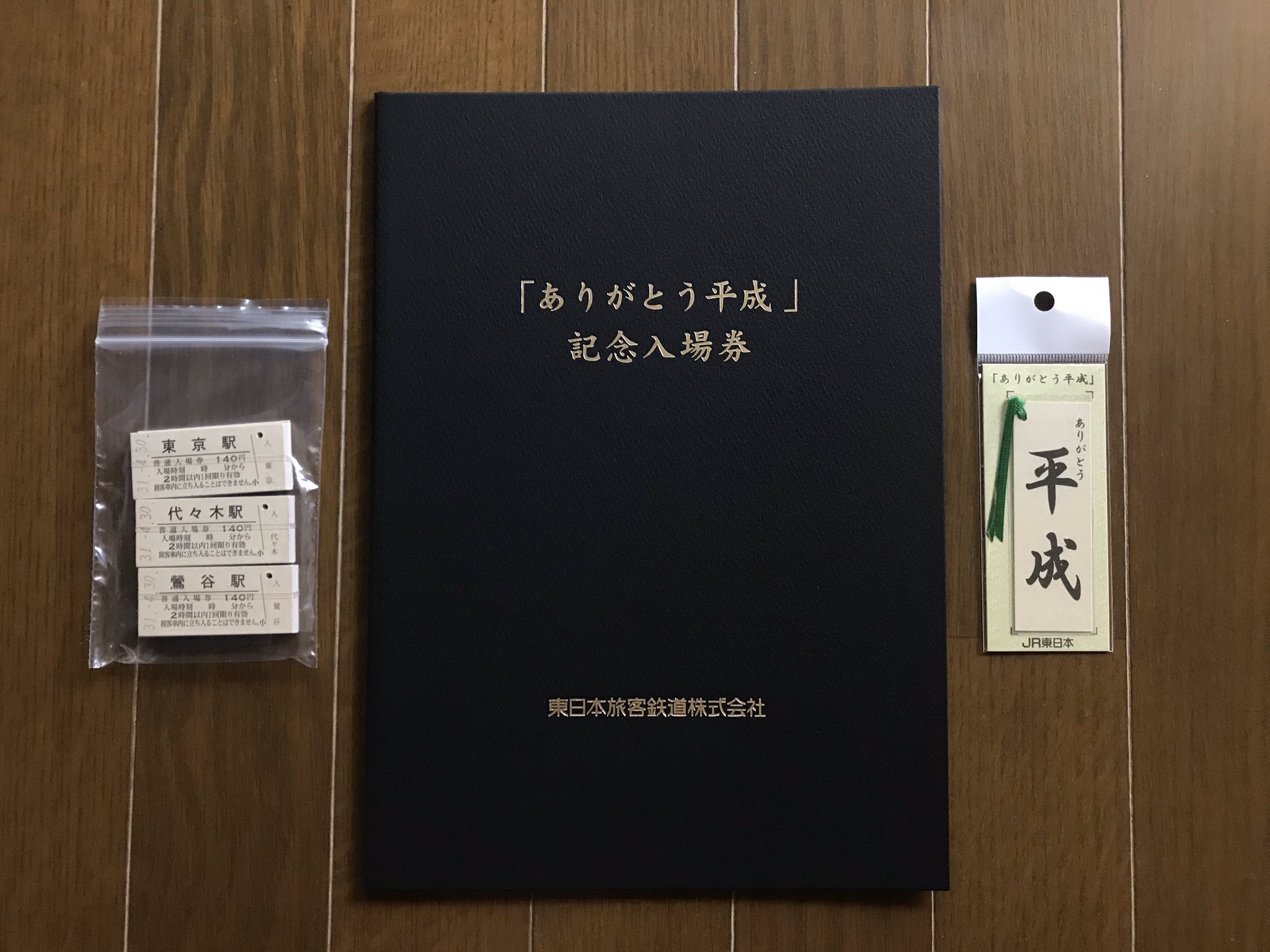 猫フライ ねこふらい 旅行自粛中なのでupしそびれていた鉄道グッズを紹介してみる 鉄道グッズその1 ありがとう平成 記念入場券 Webで購入し平成の最終日である19年4月30日に届いたもの 記念台紙 B型硬券入場券36枚 D型硬券型栞1枚のセット B 猫フライ ねこふらい 旅行自粛中なのでupしそびれていた鉄道グッズを紹介してみる 鉄道グッズその1 ありがとう平成 記念入場券 Webで購入し平成の最終日である19年4月30日に届いたもの 記念台紙 B型硬券入場券36枚 D型硬券型栞1枚のセット B