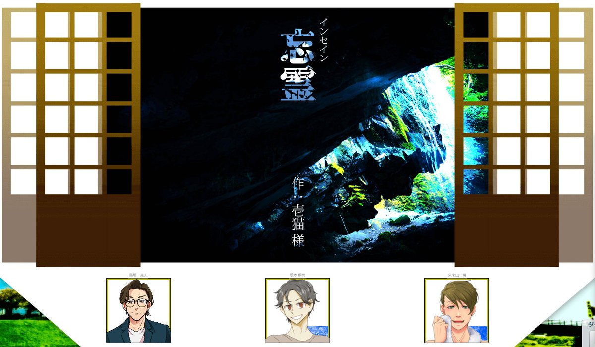 inSANe「忘霊」
GM:三さん
PL:うすいさん、チョキさん、nachi(PC順)
楽しみにしてたぜ!!!行ってきます!!!!!!!! 