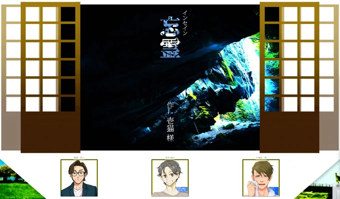 inSANe「忘霊」
GM:三さん
PL:うすいさん、チョキさん、nachi(PC順)
楽しみにしてたぜ!!!行ってきます!!!!!!!! 