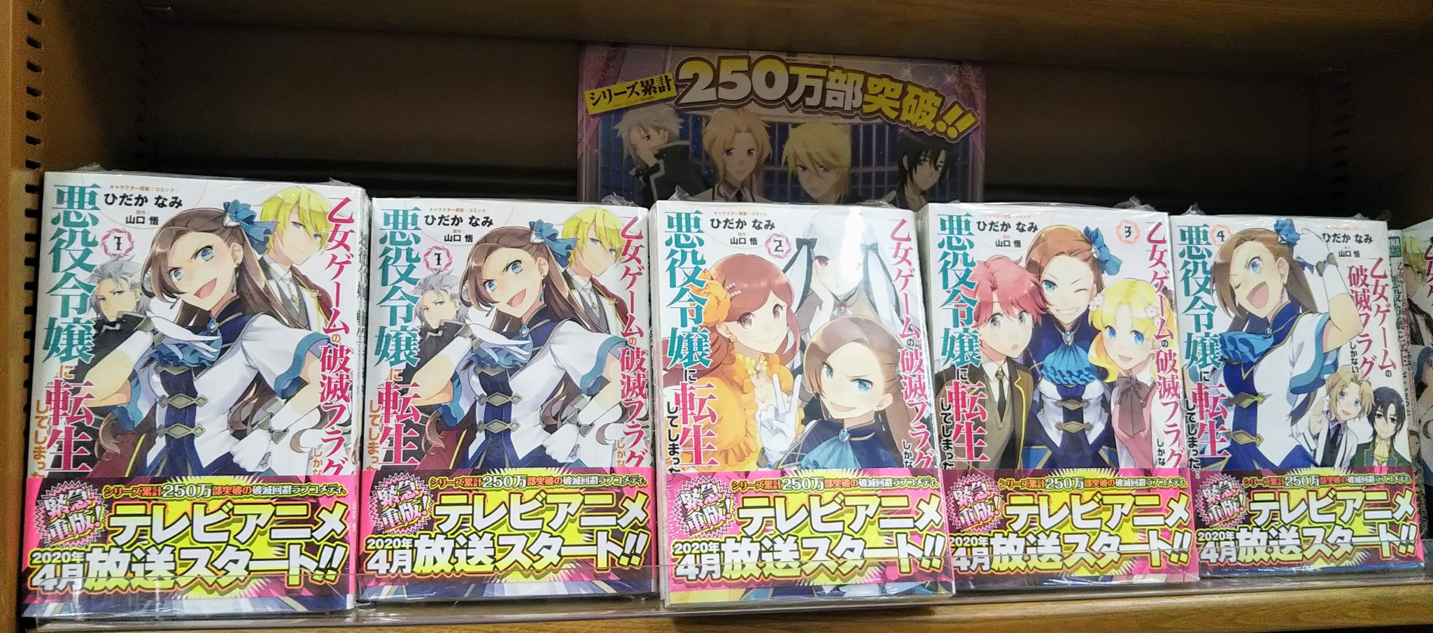 ジュンク堂書店難波店コミック 乙女ゲームの破滅フラグしかない悪役令嬢に転生してしまった アニメ放送開始 原作小説8巻 コミック4巻まで好評発売中 はめふら 山口悟 ひだかなみ T Co Zkkltba4p8 Twitter
