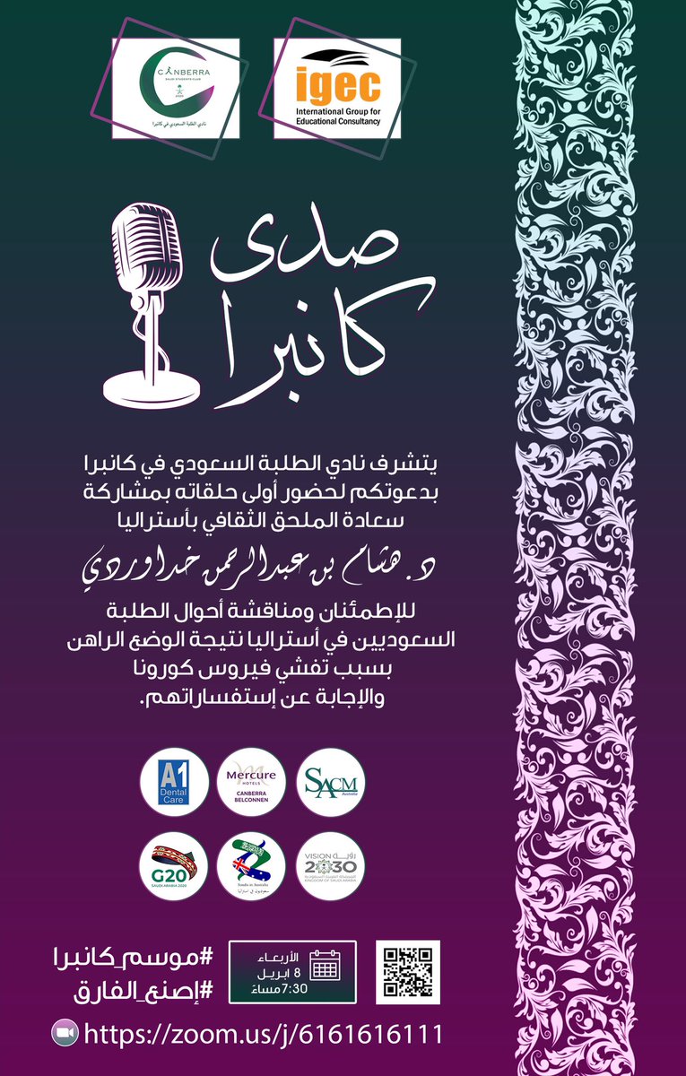 يطلق نادي الطلبة السعودي في كانبرا برنامجه الحواري #صدى_كانبرا. برنامج يتم فيه إستضافة شخصيات لمناقشة مواضيع مختلفة والإجابة على إستفسارات الحضور.
ونتشرف بإستضافة سعادة الملحق الثقافي في أستراليا د. هشام خداوردي في أولى حلقات البرنامج.

#موسم_كانبرا
#إصنع_الفارق