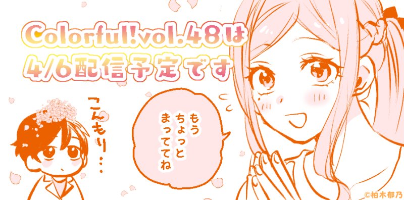 今日は5日ですが、『#あなたにだけは 』6話掲載のColorful!vol.48は4/6以降順次配信の予定です😊
楽しみにされていた方にはもう少しおまたせしてしまいますが、もう少々お待ちください🙏 