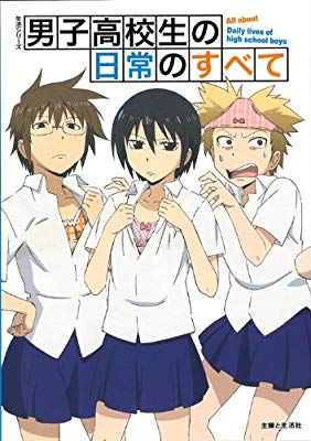 今日紹介するアニメ ｢男子高校生の日常｣ 僕はヒデノリ推し(笑)河川敷の