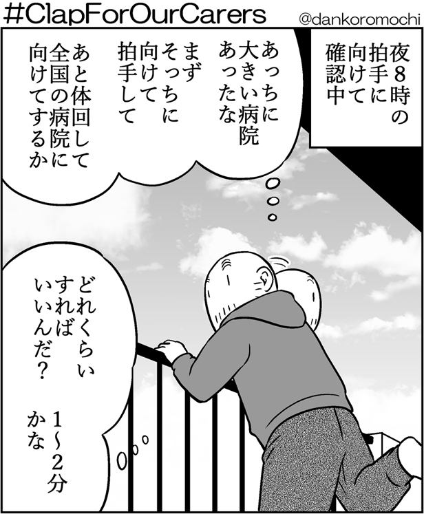 今夜8時。
僕も医療関係者、医療従事者に向けてベランダから拍手しようと思います。
妻は出勤なので(医療関係ではないですが)一人でやります。
ご近所迷惑とかその辺も考えつつにはなりますが。
一緒にできる方は良かったら是非。
 #ClapForOurCarers 