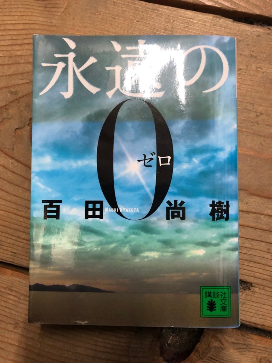 マンガ倉庫佐賀店 4 5 スタッフおすすめ小説のご紹介です 百田尚樹 永遠の0 宮部みゆき Ico 霧の城 小野不由美 図南の翼 住野よる 君の膵臓を食べたい 等 T Co Ycozxyl0s7