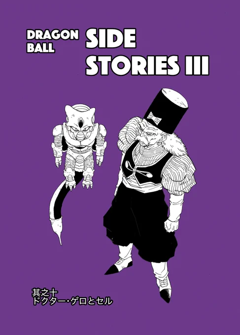 其之十 ドクター・ゲロとセル #漫画 #ドラゴンボール #DRAGONBALL #トランクス #悟天 #Gokou #trunks #セル #cell #ドクター・ゲロ https://t.co/CS1jqCHl1w 