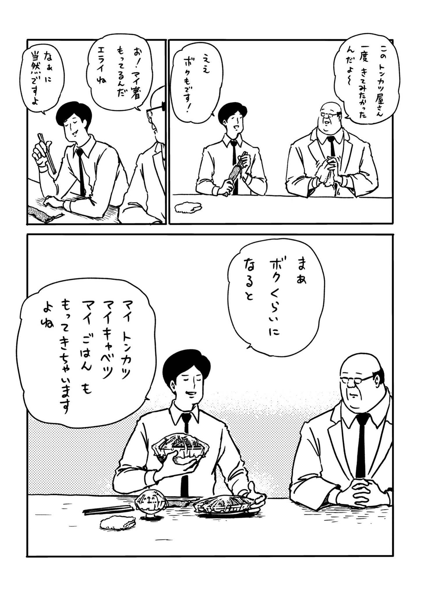サラリーマン山崎シゲル サラリーマン山崎シゲル頂いたお題 Vol 228 お題 マイ箸 サラリーマン山崎シゲル サラリーマン 山崎シゲル 部長 山崎 シゲル 漫画 マンガ ギャグ イラスト グレープカンパニー 田中光 マイ箸 トンカツ T Co