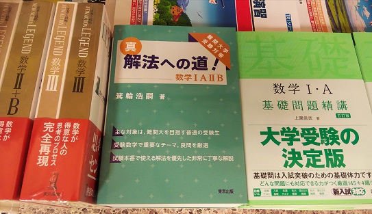 紀伊國屋書店梅田本店 Sur Twitter 学習参考書 詳しく丁寧な解説が特徴 東京出版 真 解法への道 数学 A B が 売れています マニアックな解法は極力避け 汎用性の高い解法を優先 入試本番に役立つ数学のテクニックを 効率よく身につけるための参考書です