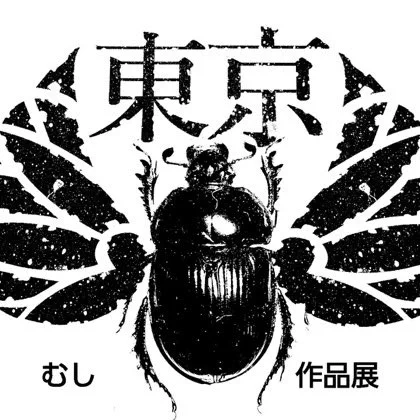6月3日(水)～7日(日)に吉祥寺のアートギャラリー  さんで開催される「東京むし作品展」に出展します!私はオイルパステルで描いた新作の蛾の原画などを販売する予定です。良かったら  さんをフォローしてくださいよろしくお願い致します。#東京むし作品展 #虫 #昆虫 