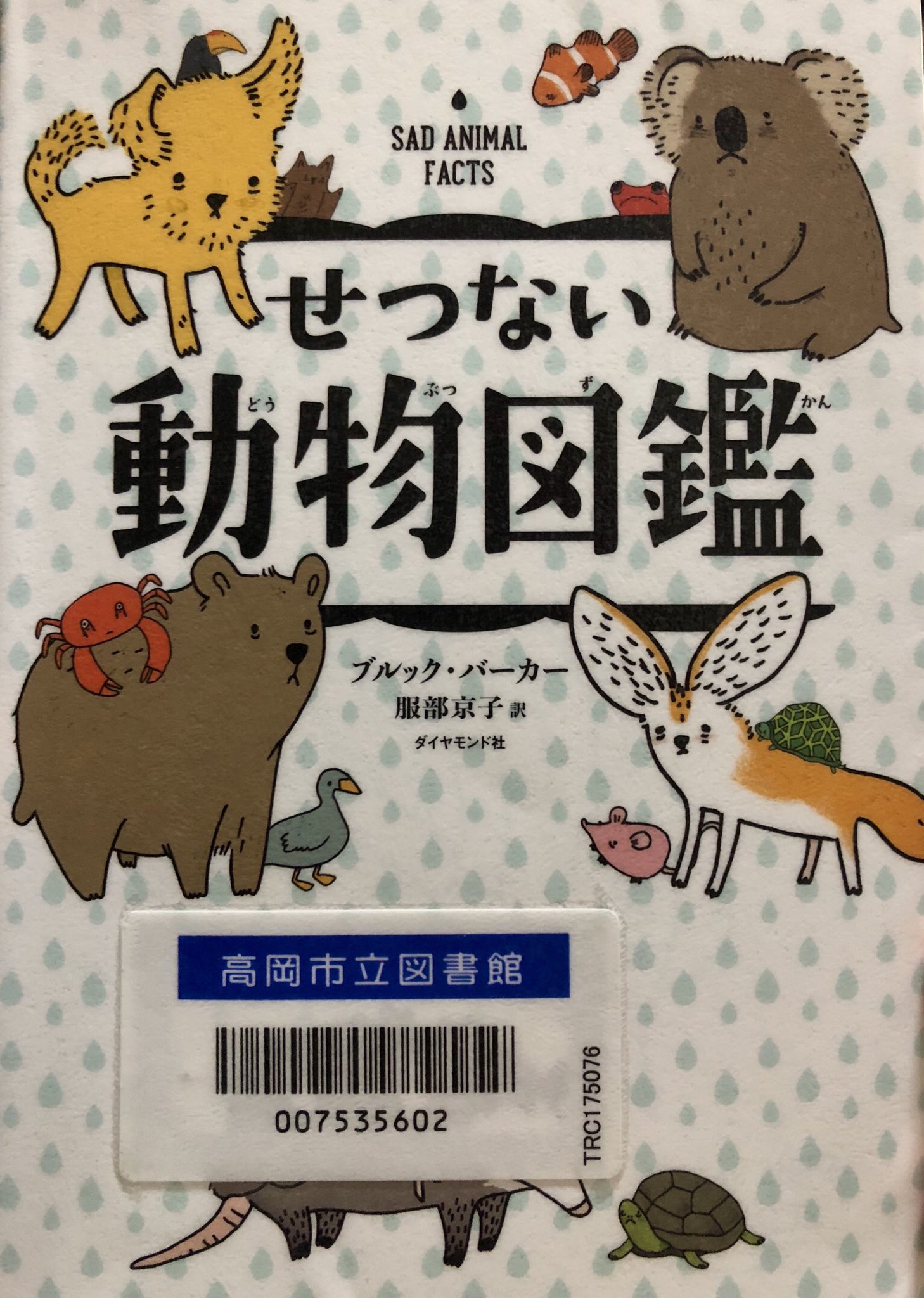 秋田猫 アンタッチャブル柴田英嗣の 日本一やかましい動物図鑑 アリ以外のもん食うんじゃねーよ 泳ぎが得意 だって やかましいわ オオアリクイ ハックルベリーかお前は 人なめんなよ シャイかお前は オランウータン B型かよ しかも全員かよ