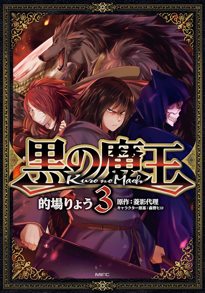 もぐらたたき Twitterren Ff外から失礼します ヤンデレダークファンタジーの金字塔と呼ばれる黒の魔王をおすすめします 現在小説が7巻 漫画が3巻まで刊行中です