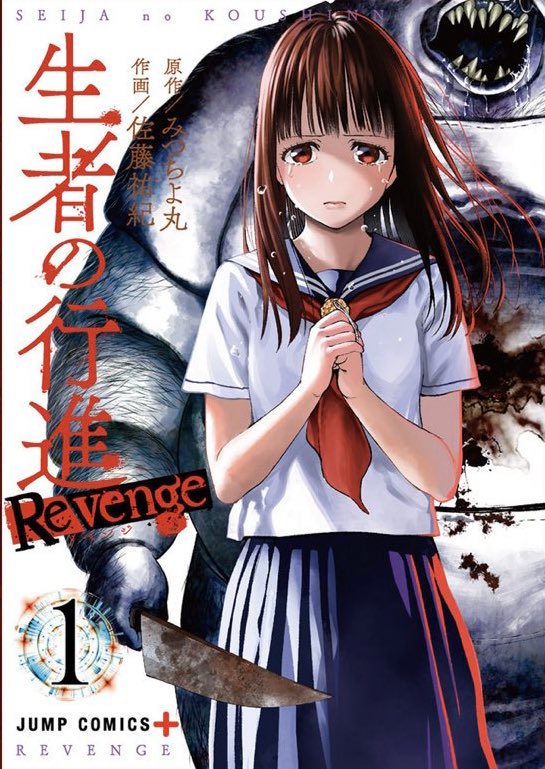 『生者の行進Revenge』
最新話がジャンプ+で公開されました!みつちよ丸先生、佐藤先生の描き下ろしイラストメッセージもアプリなら見れます。コミックス1巻も好評発売中!読んでみて〜!!

https://t.co/tk9cPlOrOo 