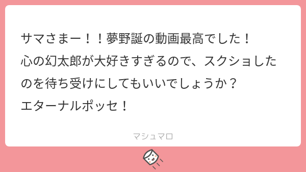 サマさまの優しい世界 ありがとうございます 嬉しい エターナルポッセ 個人で使っていただく分には問題ないと思いますので 待ち受け等に使っていただければ嬉しいです 元の画像置いておきますね マシュマロを投げ合おう T Co Kg8ltzvegk