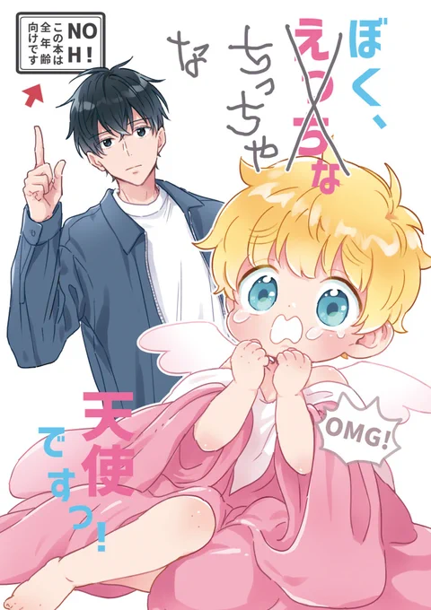 アルトが赤ちゃんなお話 1/3
「ぼく、えっちな天使ですっ!」番外編
#エアJ庭48 