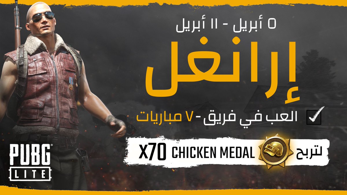 PUBGLITE_MENA's tweet photo. يستمر مهرجان الـ Chicken Medals و هذه المرة في خريطة إرانغل.
العب في وضع الفرق 7 مباريات من 5 أبريل حتى 11 أبريل لتحصل على 70 Chicken Medal https://t.co/bMGxCHGVlw
