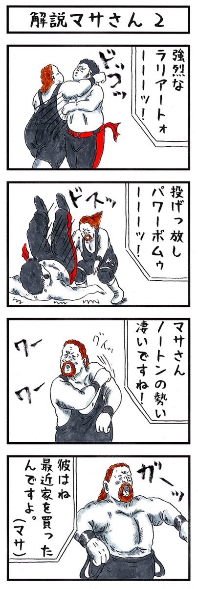 マサ斎藤の場合。
#あなたはここは凄いけどここがダメ #味のプロレス 