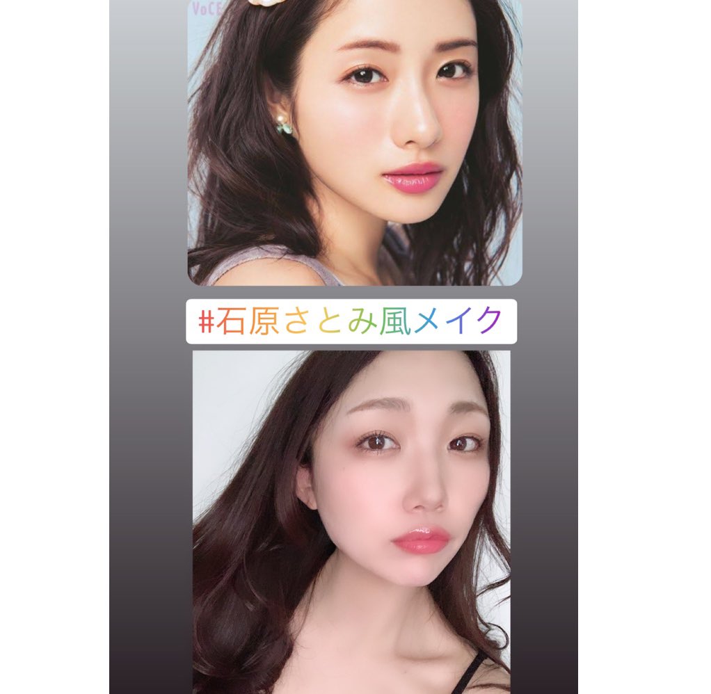 石原さとみさん風メイク 石原さとみさん風メイク