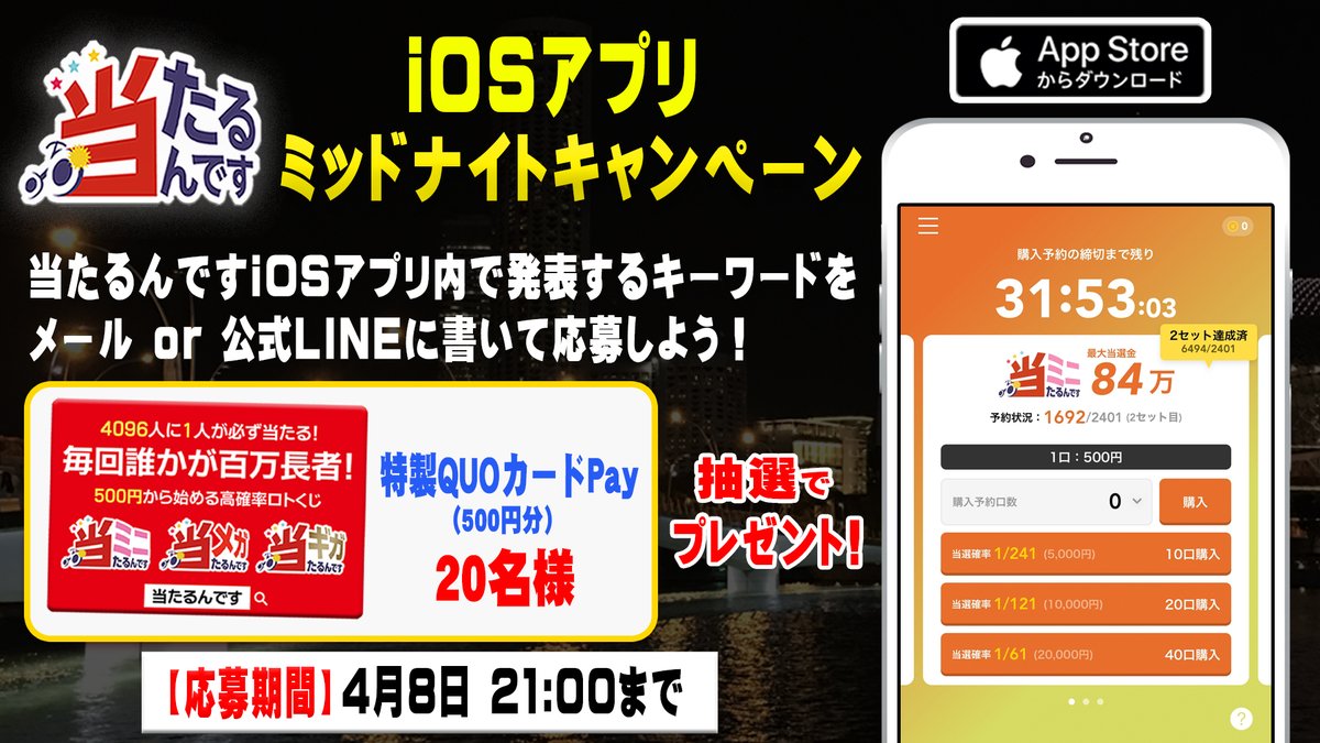 O Xrhsths 当たるんです 当選確率1 4096 Sto Twitter Iosアプリ ミッドナイトキャンペーン 当たるんです のiosアプリをダウンロードして Quoカードpay を当てよう アプリ内のキーワードを書いて応募 抽選で名様に Quoカードpay をプレゼント