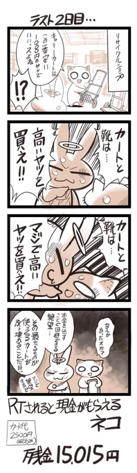 RTされると現金がもらえるネコ。あと2日。このスレッドのRT数が翌日現金化します。マジ高いの買った方がいい。 