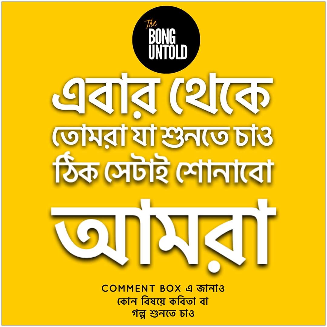 TheBongUntold's tweet photo. তোমাদের Channel, তোমাদের পছন্দ https://t.co/q4PA5IBwvs