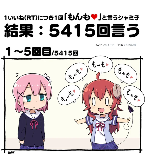 1いいね(RT)につき1回「もんも♥」と言うシャミ子 
↓結果↓
5415回「もんも♥」を言うシャミ子 