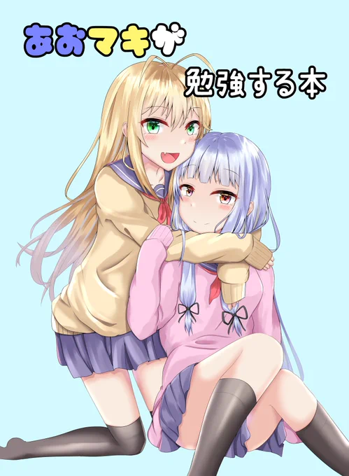 ボイマで頒布する予定だった本をbooth販売開始しました!
あおマキがお勉強をする本です。全年齢対象です

ゲストにはnanagiさんにお願いしました!
よろしければ是非!

https://t.co/B0XKHbxYAx 