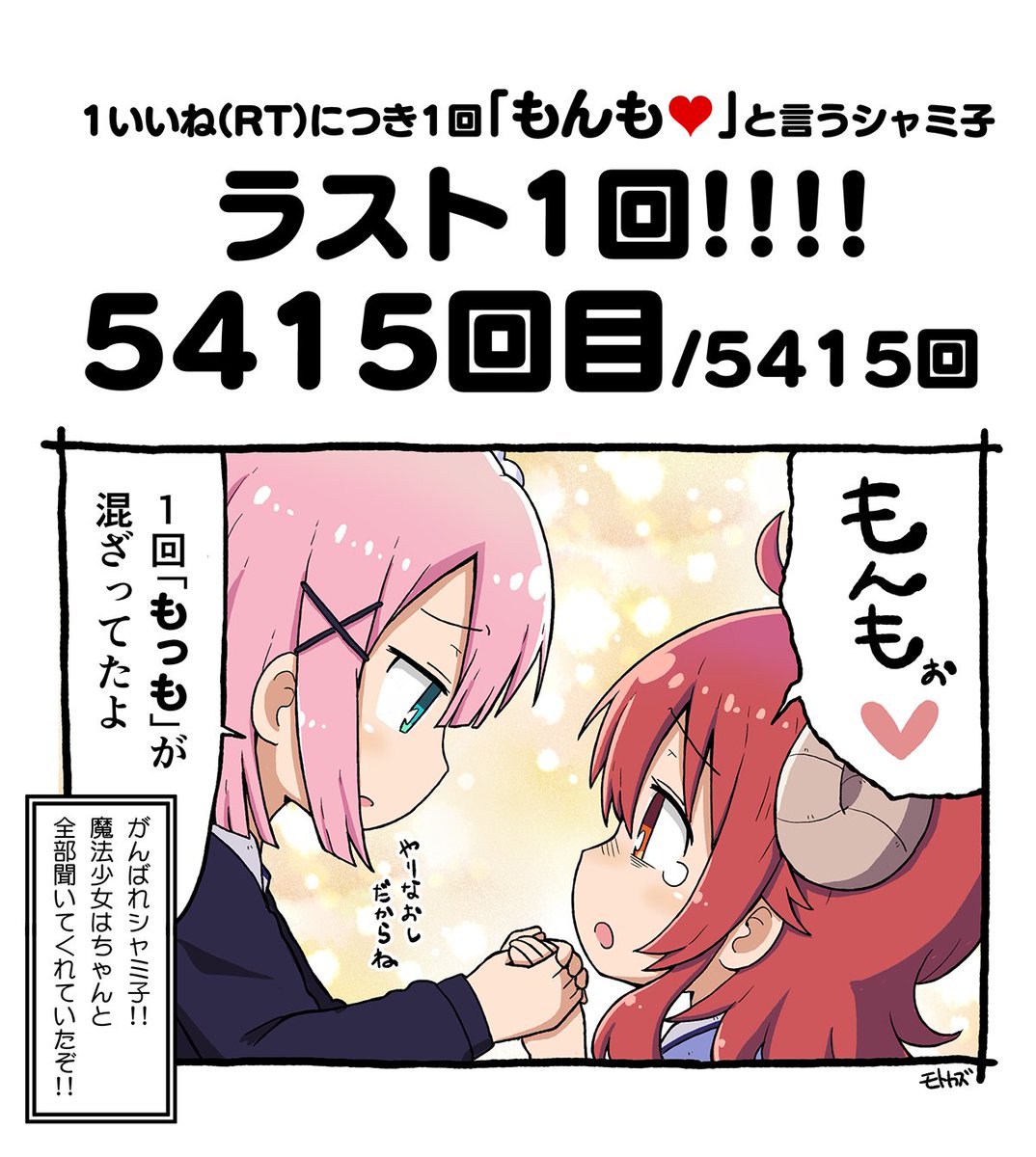 1いいね(RT)につき1回「もんも♥」と言うシャミ子 
↓結果↓
5415回「もんも♥」を言うシャミ子 