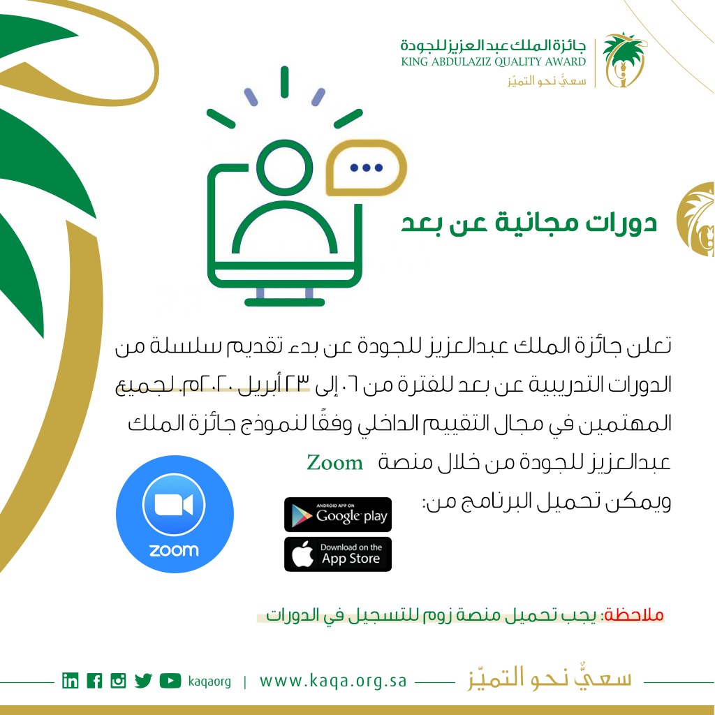 تماشيًا مع #البعد_الاجتماعي حرصت إدارة الجائزة بالمبادرة على تقديم عدة ورش تثقيفية وحلقات نقاش #عن_بعد من خلال منصة #زوم في مجال التقييم الداخلي وفقًا لنموذج #جائزة_الملك_عبدالعزيز_للجودة .
وسيتم تقديم شهادات حضور لجميع المسجلين.