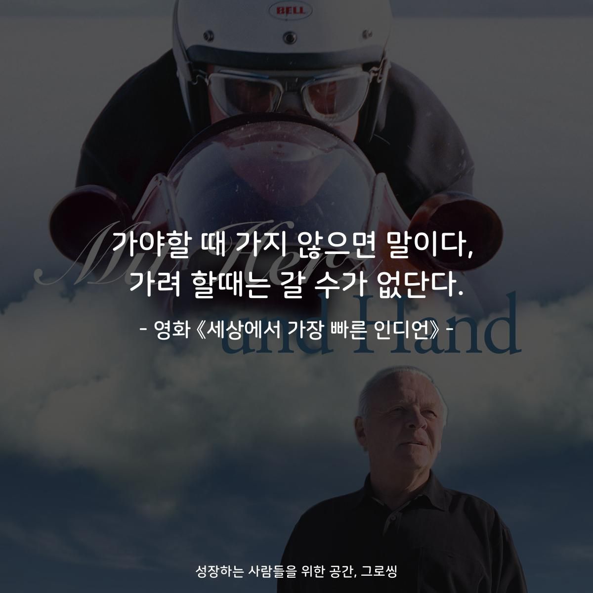 가야할 때 가지 않으면 말이다, 가려 할때는 갈 수가 없단다. - 영화 《세상에서 가장 빠른 인디언》 - #그로씽 #그로씽명언 #그로씽좋은글 #하루한문...