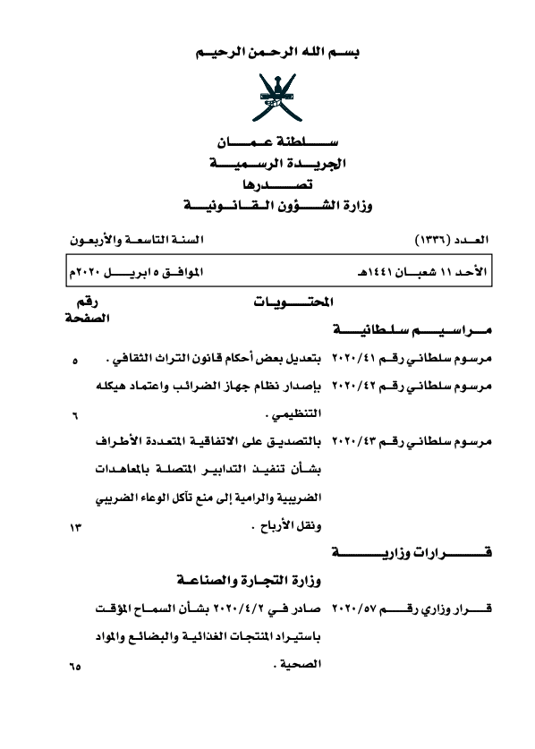 مرسوم سلطاني رقم ٦٩ ٢٠٠٩ باعتماد الهيكل التنظيمي لوزارة الخارجية Qanoon Om