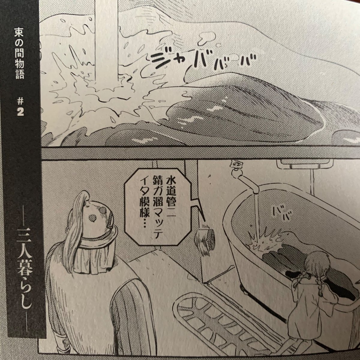 【人間のいない国*第一巻】
描き下ろし短編サブストーリー
束の間物語の第二弾は「三人暮らし」
ある理由によりバルブのマントを洗うことにしたシイ…から始まる一人と二体の生活を描いたお話です。

発売日まであと5日!
#人間のいない国 