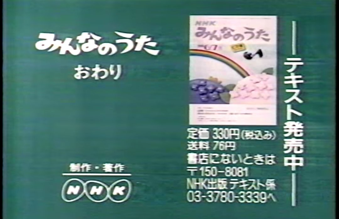 しょくぱんテレビっ子15 だいぶ前からのギモン みんなのうたの おわり の場面で 今みたいにテキスト紹介やエンディングジングルが流れたのはいつからなのだろうか 昔のエンディングについて知ってる方いませんか みんなのうた Nhk １ ２枚目