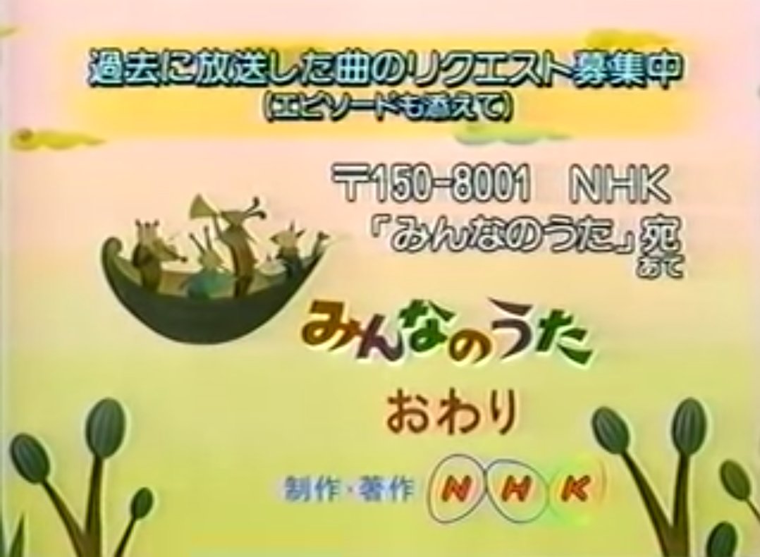 しょくぱんテレビっ子15 だいぶ前からのギモン みんなのうたの おわり の場面で 今みたいにテキスト紹介やエンディングジングルが流れたのはいつからなのだろうか 昔のエンディングについて知ってる方いませんか みんなのうた Nhk １ ２枚目