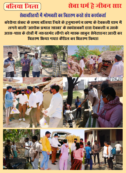 In Ballia district's Devkali Village, awareness campaign was run along with distribution of mask, soap & sanitizers by local  #Swayamsewaks. #NationFirstForRSS