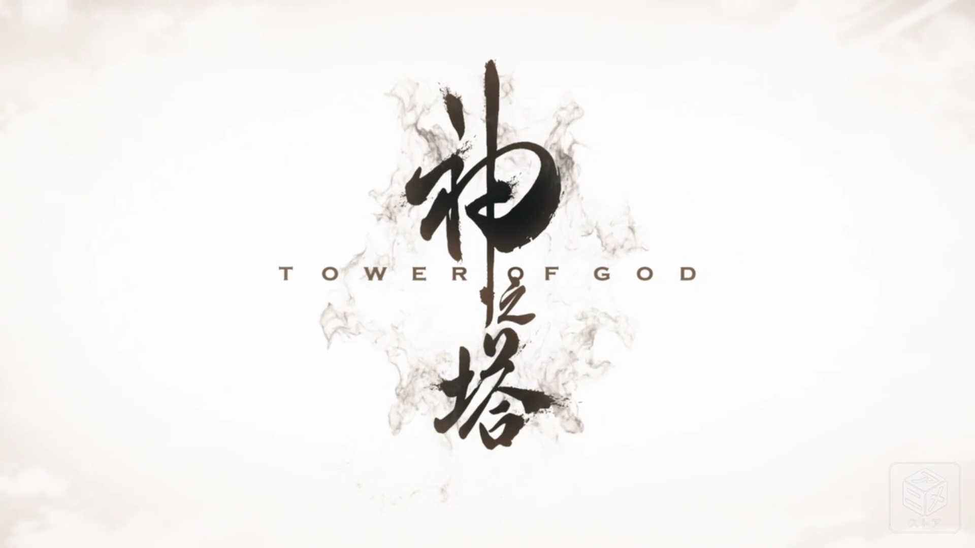 小庵 春 Sur Twitter 春アニメ 神之塔 Tower Of God 第1話 視聴完了 これまた面白そうな第1話 2話以降も観てみます 神之塔 T Co 6ys3kyopkw Twitter