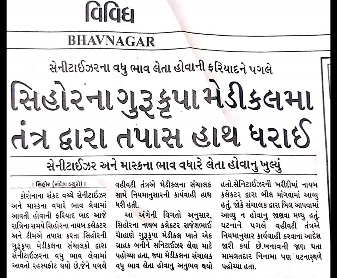 sdmshihor's tweet photo. To check overpricing visited Medical store in Shihor... Found to b over pricing for mask and sanitizer. Legal action initiated against the medical store..
@Collectorbhav @pkumarias @CMOGuj @mahiti_bvn https://t.co/NJRpHSZBpV